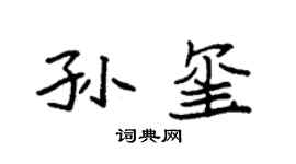 袁强孙玺楷书个性签名怎么写