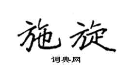 袁强施旋楷书个性签名怎么写