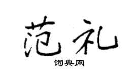 袁强范礼楷书个性签名怎么写