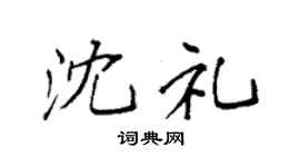 袁强沈礼楷书个性签名怎么写