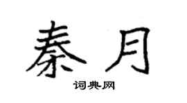 袁强秦月楷书个性签名怎么写