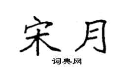 袁强宋月楷书个性签名怎么写