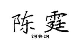 袁强陈霆楷书个性签名怎么写