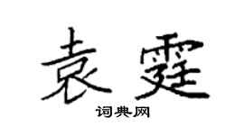 袁强袁霆楷书个性签名怎么写