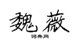 袁强魏薇楷书个性签名怎么写