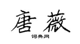 袁强唐薇楷书个性签名怎么写