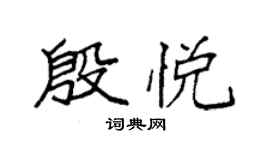 袁强殷悦楷书个性签名怎么写