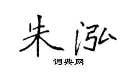 袁强朱泓楷书个性签名怎么写