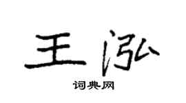 袁强王泓楷书个性签名怎么写