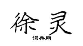 袁强徐灵楷书个性签名怎么写