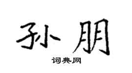 袁强孙朋楷书个性签名怎么写