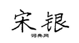 袁强宋银楷书个性签名怎么写