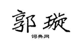 袁强郭璇楷书个性签名怎么写