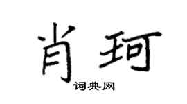 袁强肖珂楷书个性签名怎么写