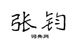 袁强张钧楷书个性签名怎么写