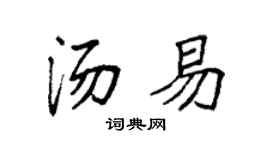 袁强汤易楷书个性签名怎么写