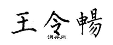 何伯昌王令畅楷书个性签名怎么写