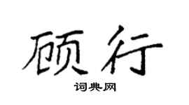 袁强顾行楷书个性签名怎么写