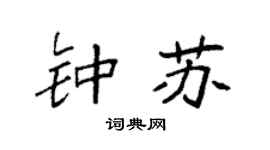 袁强钟苏楷书个性签名怎么写