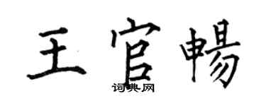 何伯昌王官畅楷书个性签名怎么写