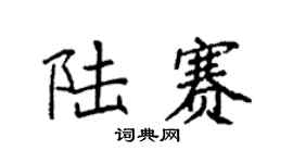 袁强陆赛楷书个性签名怎么写