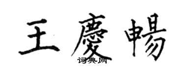 何伯昌王庆畅楷书个性签名怎么写