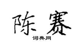 袁强陈赛楷书个性签名怎么写