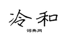 袁强冷和楷书个性签名怎么写