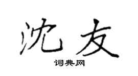 袁强沈友楷书个性签名怎么写