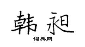 袁强韩昶楷书个性签名怎么写