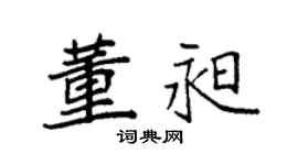 袁强董昶楷书个性签名怎么写