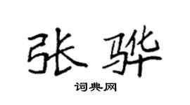 袁强张骅楷书个性签名怎么写