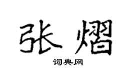 袁强张熠楷书个性签名怎么写