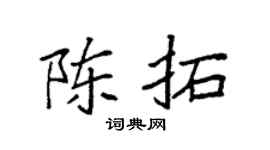 袁强陈拓楷书个性签名怎么写