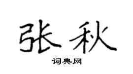 袁强张秋楷书个性签名怎么写