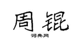 袁强周锟楷书个性签名怎么写