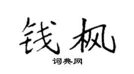 袁强钱枫楷书个性签名怎么写