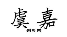 袁强虞嘉楷书个性签名怎么写