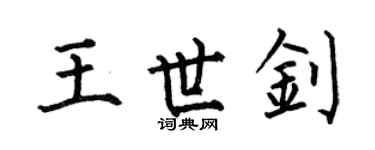 何伯昌王世钊楷书个性签名怎么写