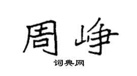 袁强周峥楷书个性签名怎么写