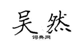 袁强吴然楷书个性签名怎么写