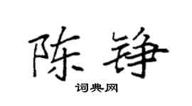 袁强陈铮楷书个性签名怎么写