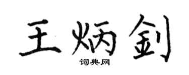 何伯昌王炳钊楷书个性签名怎么写