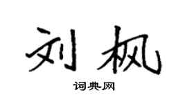 袁强刘枫楷书个性签名怎么写