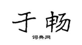 袁强于畅楷书个性签名怎么写