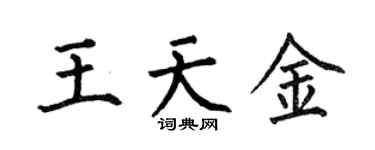 何伯昌王天金楷书个性签名怎么写