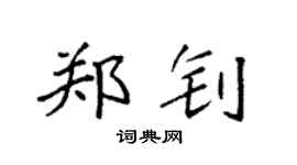 袁强郑钊楷书个性签名怎么写