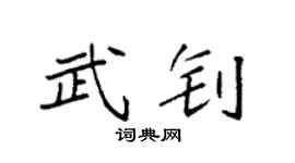 袁强武钊楷书个性签名怎么写