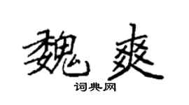 袁强魏爽楷书个性签名怎么写