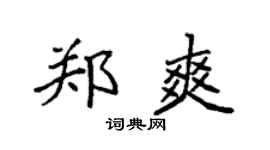 袁强郑爽楷书个性签名怎么写